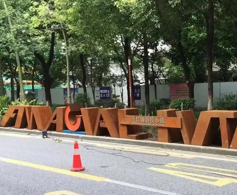 龙湖镇耐候钢招牌